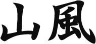 Mountain Wind Kanji